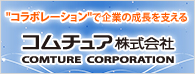 “コラボレーション”で企業の成長を支える　コムチュア株式会社