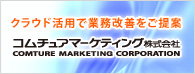 コムチュアマーケティング株式会社