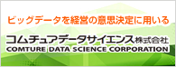 コムチュアデータサイエンス株式会社