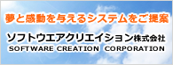 ソフトウエアクリエイション株式会社